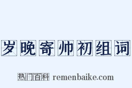 岁晚寄帅初组词是什么意思的图片